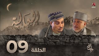 العالية | الحلقة 9 | عامر البوصي قاسم عمر منى الاصبحي احمد حسين اشواق علي مروان المخلافي