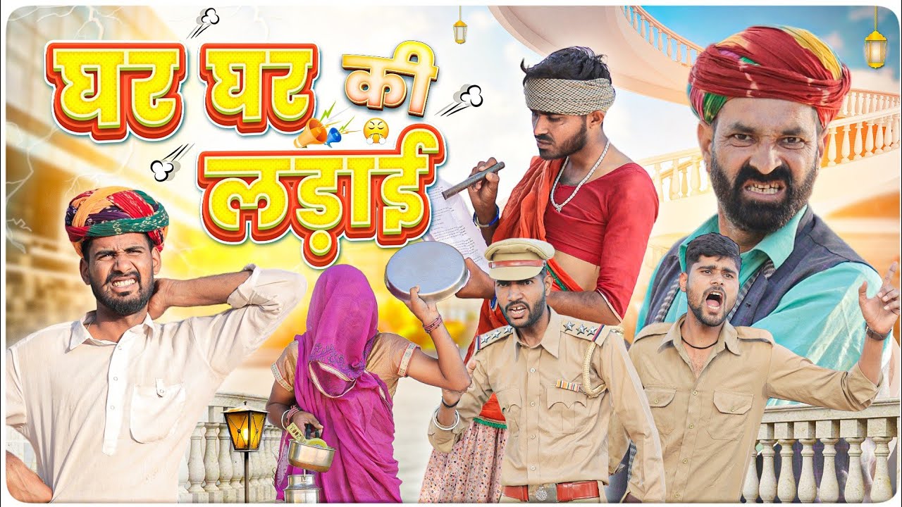 घर घर की लड़ाई || धमाकेदार राजस्थानी कॉमेडी वीडियो 