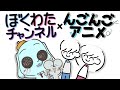 【アニメ】ぼくわたコラボ【異世界ワープゲート編】【ぼくわたチャンネル】