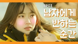 [기준이필요해]  ep3.남자에게 반하는 순간