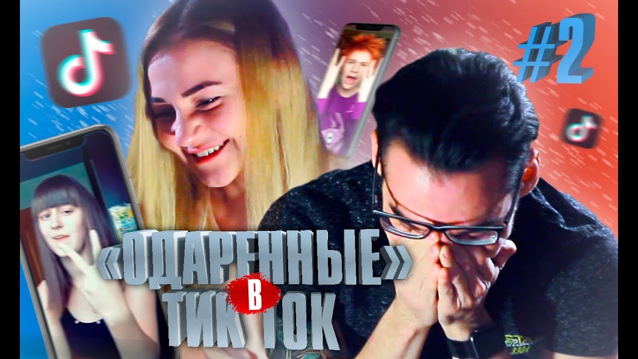 Тик ток one two. Тик ток one two