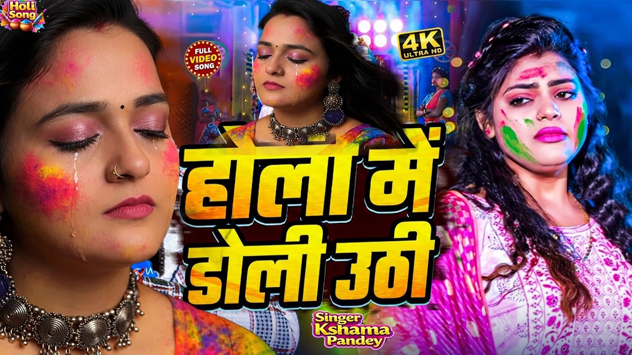 #Kshama_Pandey |#दर्द भरे होली गाने | Video Jukebox | Latest Bhojpuri Holi Songs 2026 Nonstop Gana