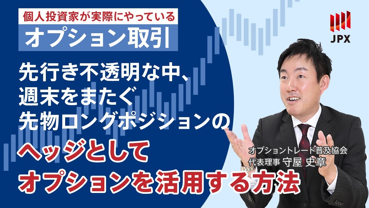 ＜その10＞先行き不透明な中、週末をまたぐ先物ロングポジションのヘッジとしてオプションを活用する方法