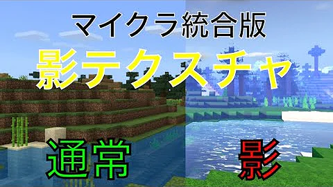 تحميل マイン クラフト Pe 影 テクスチャ