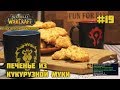 #19 Итоги конкурса и печенье из кукурузной муки - World of Warcraft: The Official Cookbook