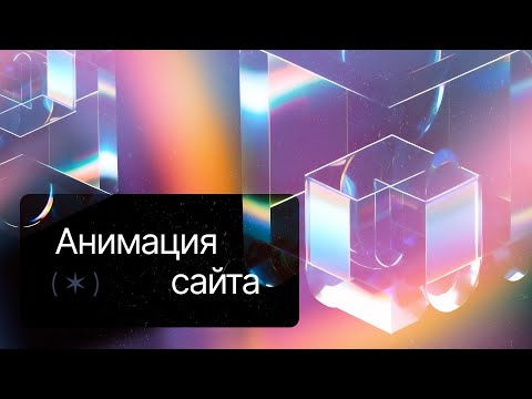 Видео: Теория и практика анимации Сайтов