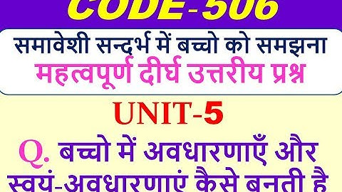 CODE 506 बच्चो में अवधारणाएँ और  स्वयं-अवधारणाएं कैसे बनती है