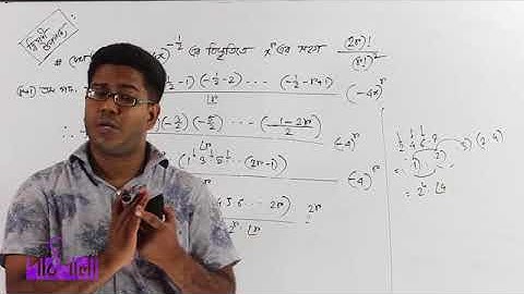 05  Some Problems of Binomial Theorem Part 03   দ্বিপদী উপপাদ্যের কিছু অংক পর্ব