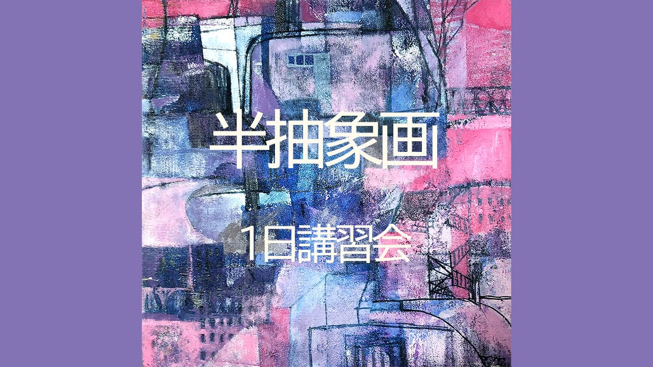 サクラアートサロン東京【半抽象画】講師：美濃部民子先生 - YouTube
