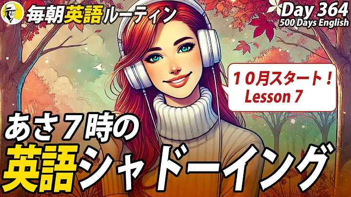 あさ７時の英語シャドーイング7✨#毎朝英語ルーティン Day 364⭐️Week52⭐️500 Days English⭐️リスニング&ディクテーション 英語聞き流し
