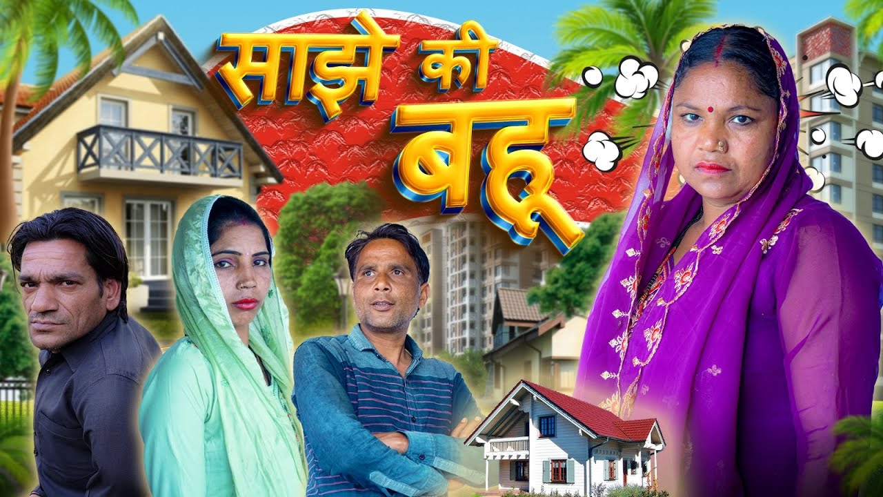 Pappu Radiator साझे की बहू | Pappu Official | Pappu | Pappu Ki Video | Swami | New ...