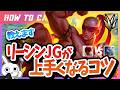 [vsボリベア]これ見れば一週目JG荒らされた時でもリーシンで勝てる！チャレが使い方＆キャリー方法を解説 [League of Legends]
