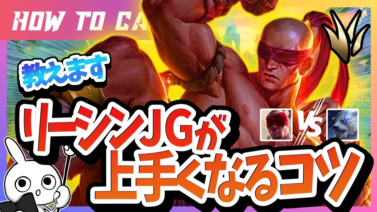 [vsボリベア]これ見れば一週目JG荒らされた時でもリーシンで勝てる！チャレが使い方＆キャリー方法を解説 [League of Legends]