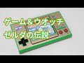 ゼルダファン必須のコレクションアイテム「ゲーム＆ウオッチ ゼルダの伝説」開封レビュー！【裏技の紹介もあるよ】