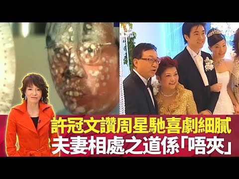 許冠文讚周星馳細膩 香港喜劇演化要笑又求有深度｜與鄭潔英夫妻相處之道係 「唔夾」｜ 從未責罵子女許思維、許思行｜不是帝后不聚頭 鄭裕玲