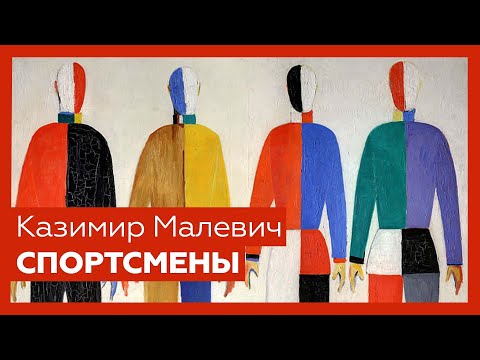 «Спортсмены» Казимира Малевича | Шедевр за 1 минуту