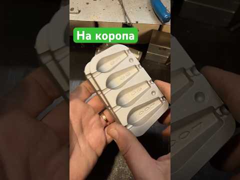 Качественная Форма для карповых грузил Горизонт на 4 места 110-140г, Формы для литья рыболовных грузил, видео 1