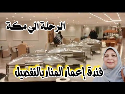 فنادق مكة إعمار المنار بوفيه غداء والمسافة لغاية الحرم