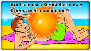 Что если бы мир потерял кислород на 5 секунд !? / ПЯТЬ СЕКУНД БЕЗ КИСЛОРОДА !!!!!