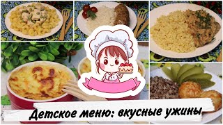 видео: ДЕТСКОЕ МЕНЮ: ЧТО ПРИГОТОВИТЬ НА УЖИН? 5 ВАРИАНТОВ ВТОРЫХ БЛЮД / Children's menu: dinners картинка: ДЕТСКОЕ МЕНЮ: ЧТО ПРИГОТОВИТЬ НА УЖИН? 5 ВАРИАНТОВ ВТОРЫХ БЛЮД / Children's menu: dinners