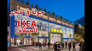 Ikea - Stockholm - Sweden - جولة في متجر إيكيا العملاق