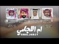 ام اللجامي كلمات عامر الختارشي آداء علي الحيلي حصريا 2024 