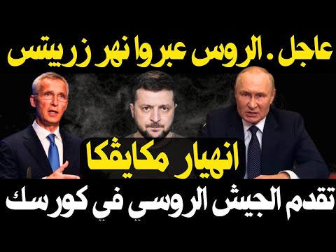 كيف عبر الجيش الروسي نهر زربيتس و سيطر علي مكاييفكا و استعادة عدد من القري في كورسك
