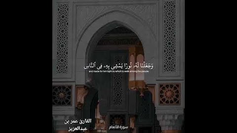 "أومن كان ميتا فأحييناه وجعلنا له نورا يمشي به في الناس......" القارئ عمر عبد العزيز