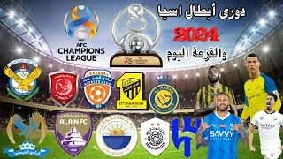 موعد قرعة دوري ابطال اسيا 2024 اليوم والقنوات الناقلة لقرعة دوري ابطال اسيا 2023