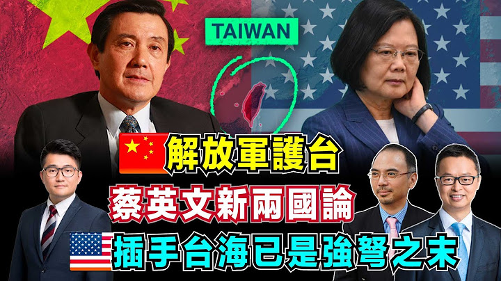 中国解放军护台！马英九批评蔡英文新两国论，美国插手台海已是强弩之末！【加持台 EP70】 - 天天要闻