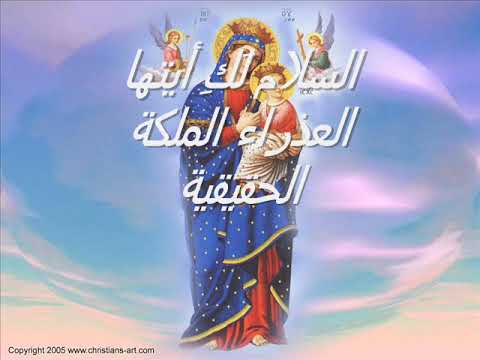 ذكصولوجية باللغة العربية للسيدة العذراء زينة مريم في السموات العلوية للمعلم أشرف