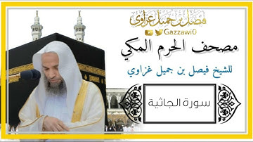 سورة الجاثية كاملة | الشيخ فيصل غزاوي.