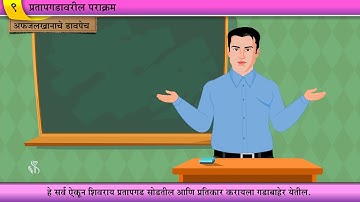 4th History | Chapter#09 | Topic#03 | अफजलखानाचे डावपेच | Marathi Medium
