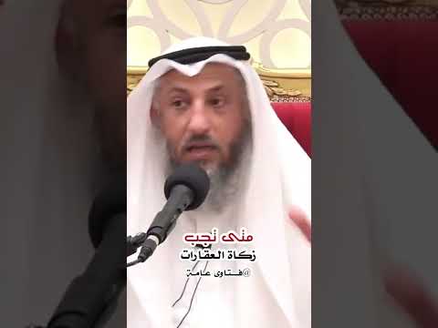 متى تجب زكاة العقار الاراضي والبيوت