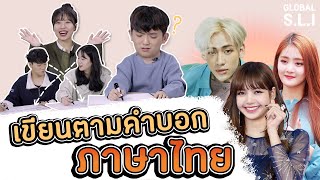 จะเกิดอะไรขึ้นถ้านักศึกษาชาวเกาหลีเขียนตามคำบอกแร็บไทยของแบมแบม