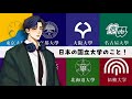 旧帝大とは(About former imperial universities )