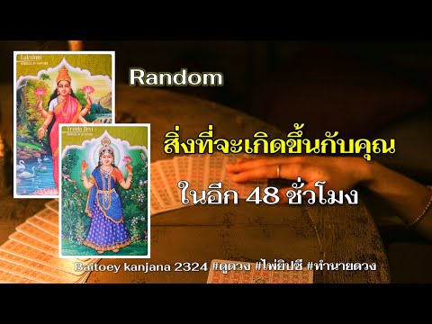 Random สิ่งเกิดขึ้นกับคุณในอีก 48 ชั่วโมง #ดูดวง #ไพ่ยิปซี #2324