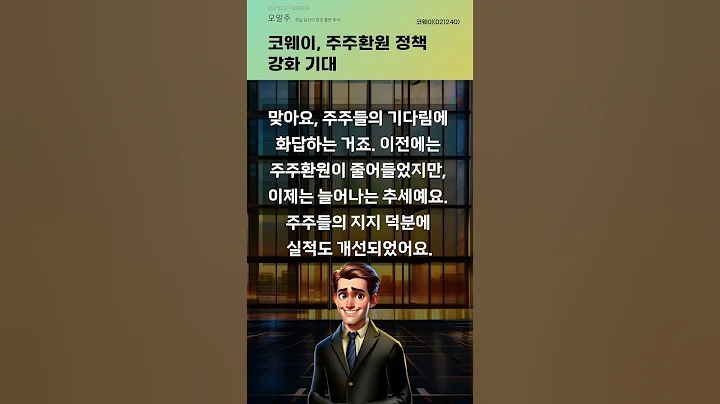 코웨이, 주주환원 정책 강화 기대 #20250107#주식#증권정보#주식정보
