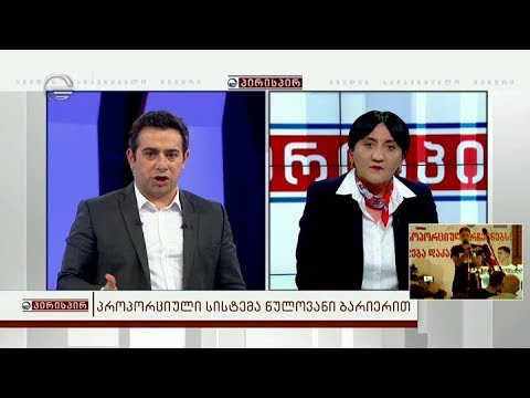 პროპორციული სისტემა ნულოვანი ბარიერით - ირმა ინაშვილი  გადაცემაში პირისპირ