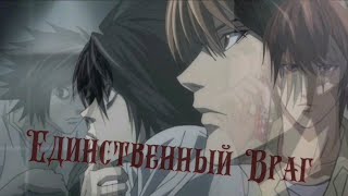 картинка: Клип- Единственный враг [📓Тетрадь смерти✒]