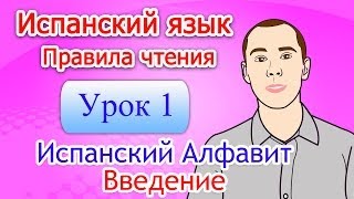 Испанский - Правила чтения - Урок 1: Испанский Алфавит - Введение Испанский - Правила чтения - Урок 1: Испанский Алфавит - Введение