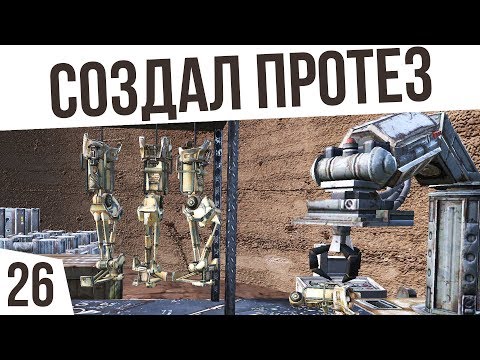 Видео: СОЗДАЛ ПРОТЕЗ! | #26 Kenshi "Третья Империя"