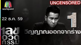 เลขอวดกรรม | Uncensored | 22 ธ.ค. 59 Full HD