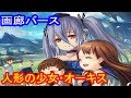 【シャドウバース】画廊バース第19回 人形の少女・オーキス 【ゆっくり解説】