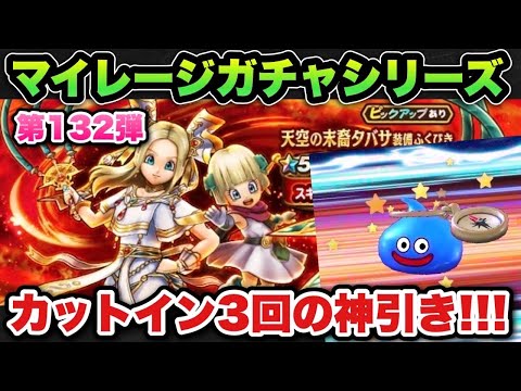 【ドラクエウォーク】今年もやります!2024年最後の神引き!?マイレージガチャシリーズ第132弾!