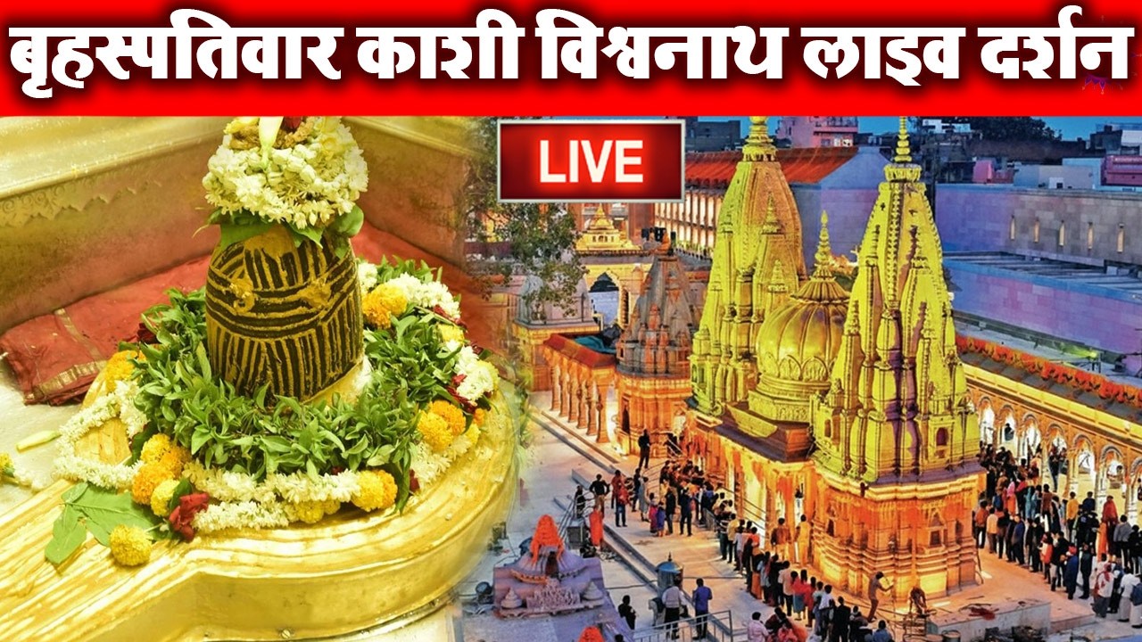LIVE DARSHAN🔴 श्री काशी विश्वनाथ धाम | Live Darshan From Shree Kashi Vishwanath Temple Varanasi