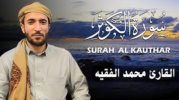 سورة الكوثر كاملة (مكتوبة ) للقارئ الشيخ محمد الفقيه _ تلاوة خاشعة ومؤثرة😌💚