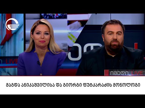 მაგდა ანიკაშვილისა და გიორგი ფუტკარაძის მონოლოგი | 05.10.2023