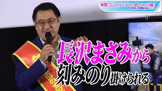 小手伸也、長澤まさみからドSなアドリブ「相談してよ～」　最新作「コンフィデンスマンJP 英雄編」裏話暴露