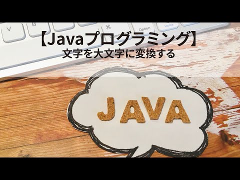 【見流し／Javaプログラミング】文字を大文字に変換する